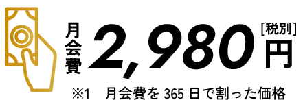 業界最安値！1日あたりなんと100円！
