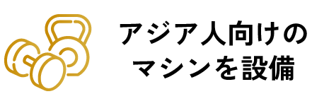 充実したトレーニングマシン