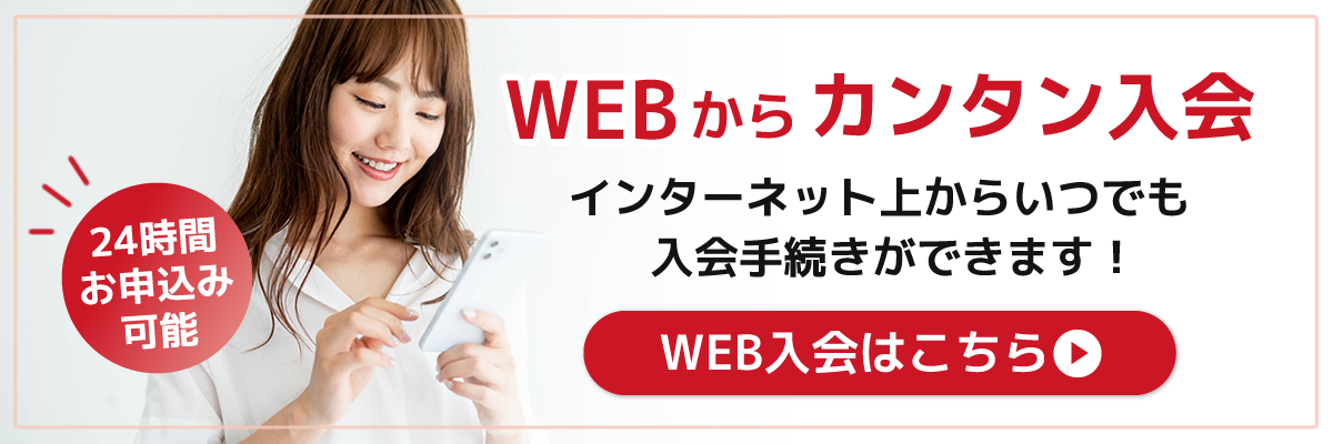 WEB申込