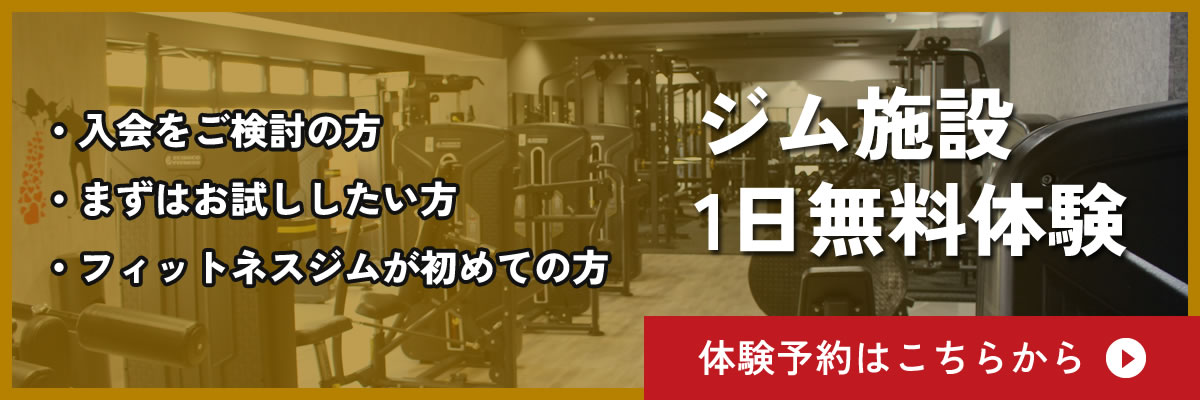 ジム施設1日無料体験